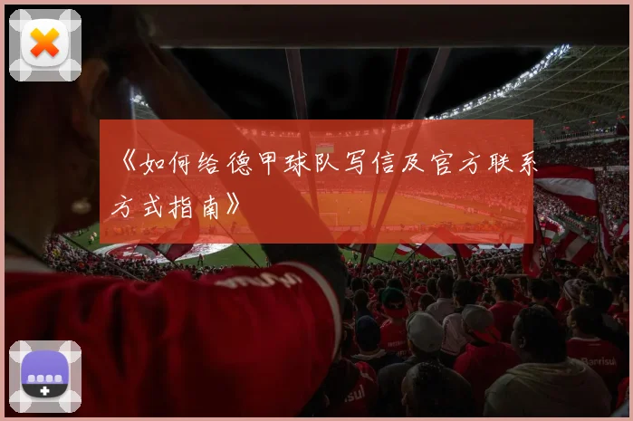 《如何给德甲球队写信及官方联系方式指南》