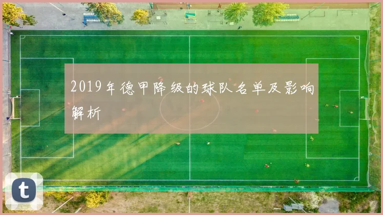 2019年德甲降级的球队名单及影响解析