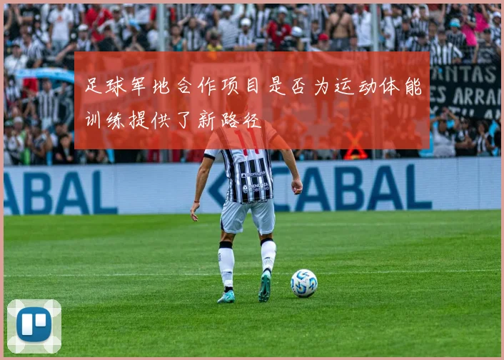足球军地合作项目是否为运动体能训练提供了新路径
