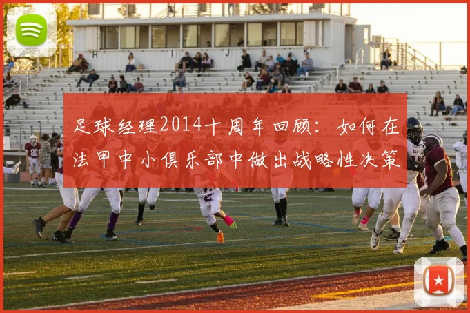足球经理2014十周年回顾：如何在法甲中小俱乐部中做出战略性决策