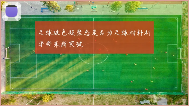 足球玻色凝聚态是否为足球材料科学带来新突破