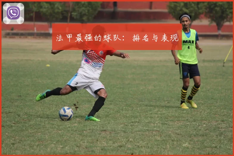 法甲最强的球队：排名与表现