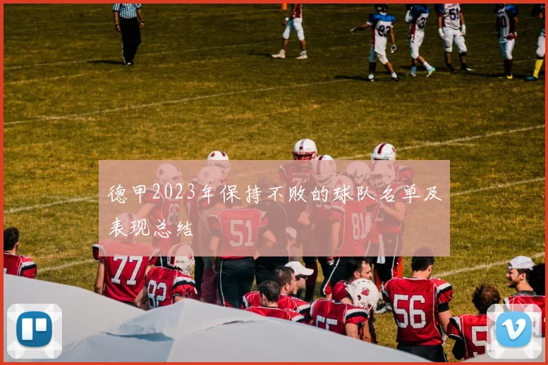 德甲2023年保持不败的球队名单及表现总结