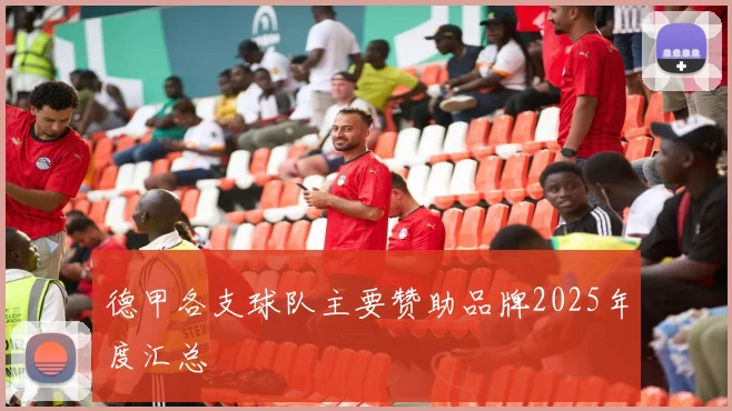 德甲各支球队主要赞助品牌2025年度汇总