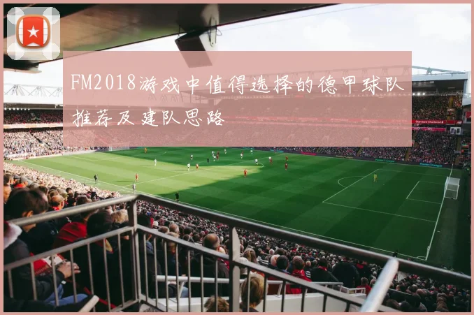 FM2018游戏中值得选择的德甲球队推荐及建队思路