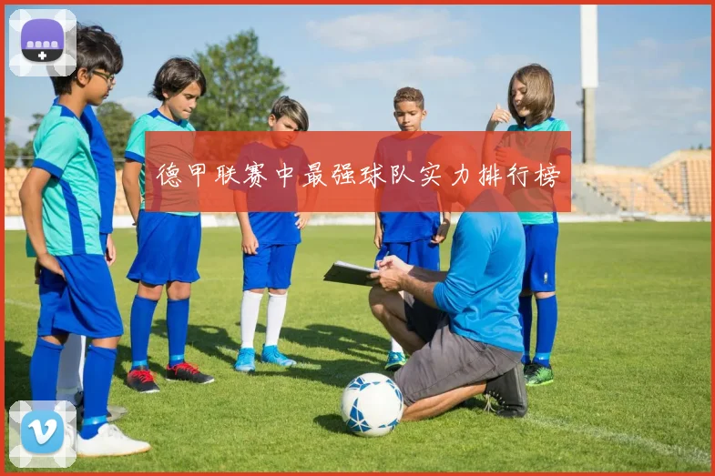 德甲联赛中最强球队实力排行榜