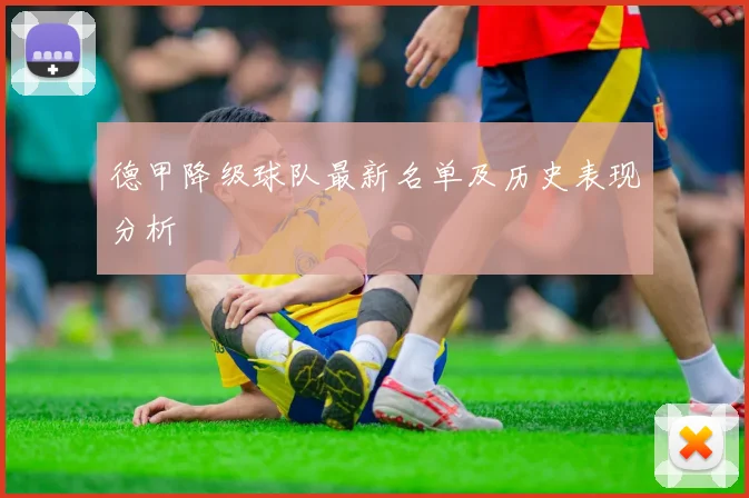 德甲降级球队最新名单及历史表现分析