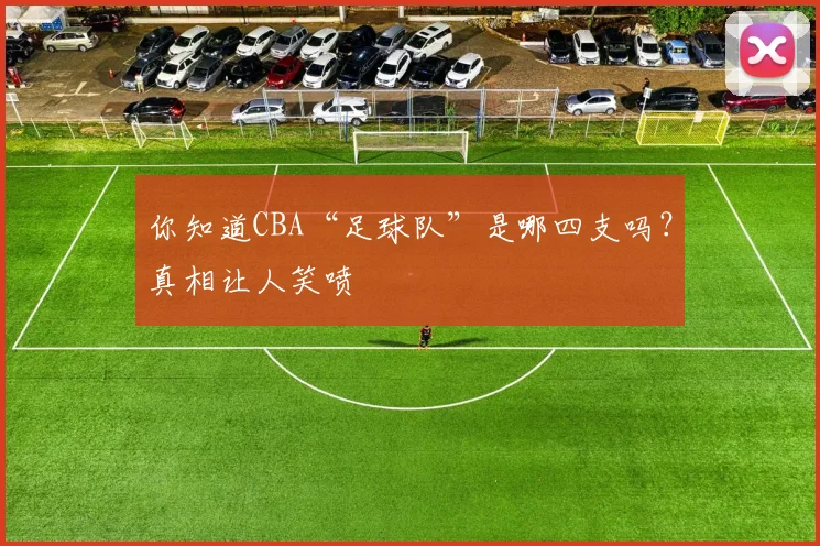 你知道CBA“足球队”是哪四支吗？真相让人笑喷