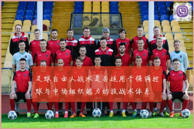 足球自由人战术是否适用于强调控球与中场组织能力的技战术体系