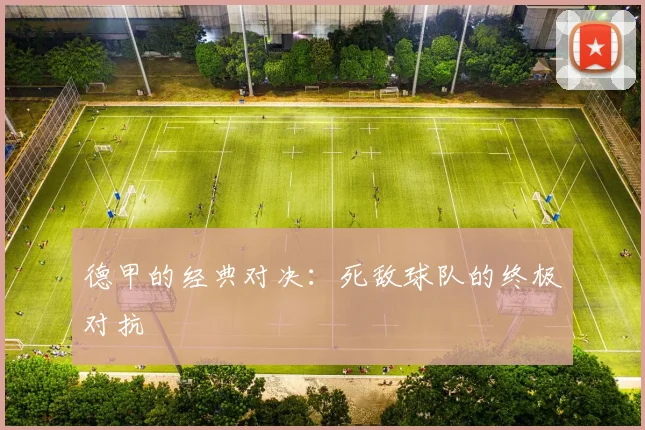 德甲的经典对决：死敌球队的终极对抗