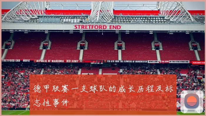 德甲联赛一支球队的成长历程及标志性事件