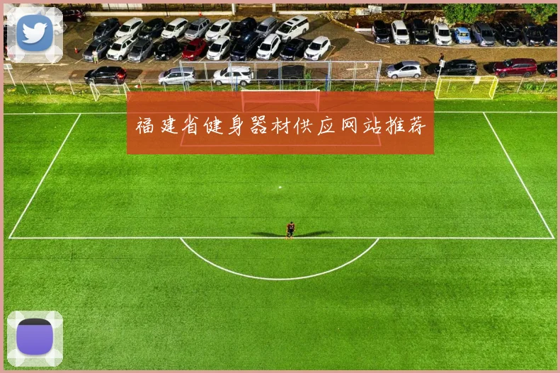 福建省健身器材供应网站推荐