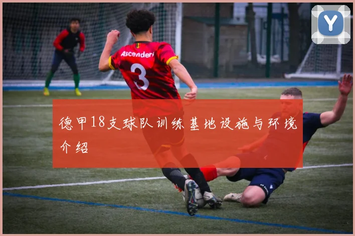 德甲18支球队训练基地设施与环境介绍