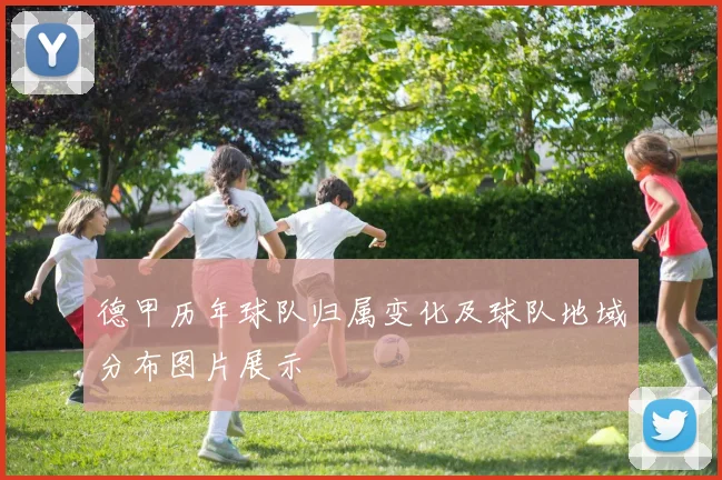 德甲历年球队归属变化及球队地域分布图片展示