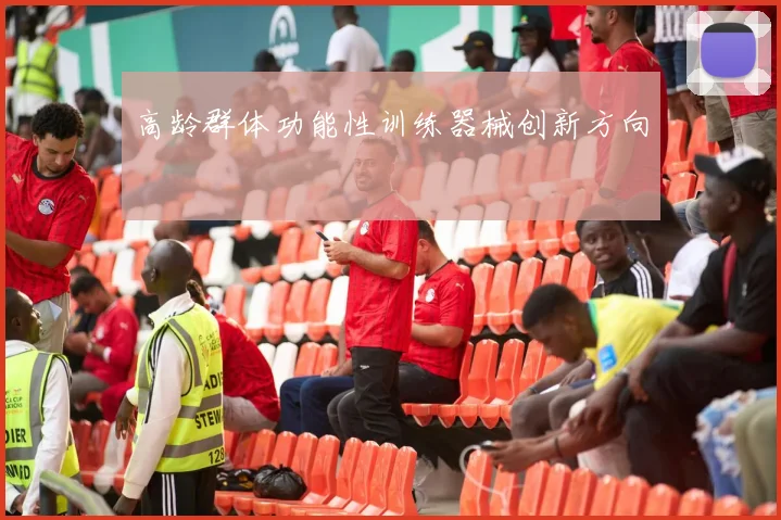 高龄群体功能性训练器械创新方向