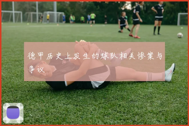 德甲历史上发生的球队相关惨案与争议