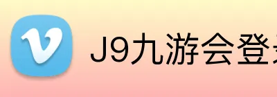 J9九游会登录入口 Logo